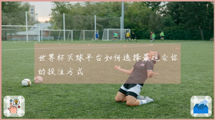 世界杯买球平台如何选择最适合你的投注方式