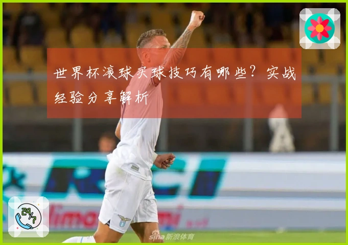 世界杯滚球买球技巧有哪些？实战经验分享解析